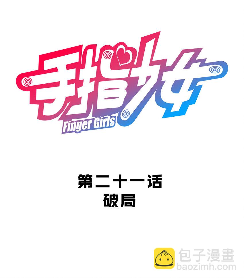 《手指少女》021 破局 第10页