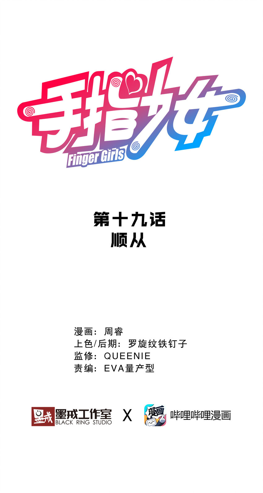 《手指少女》019 顺从 第9页