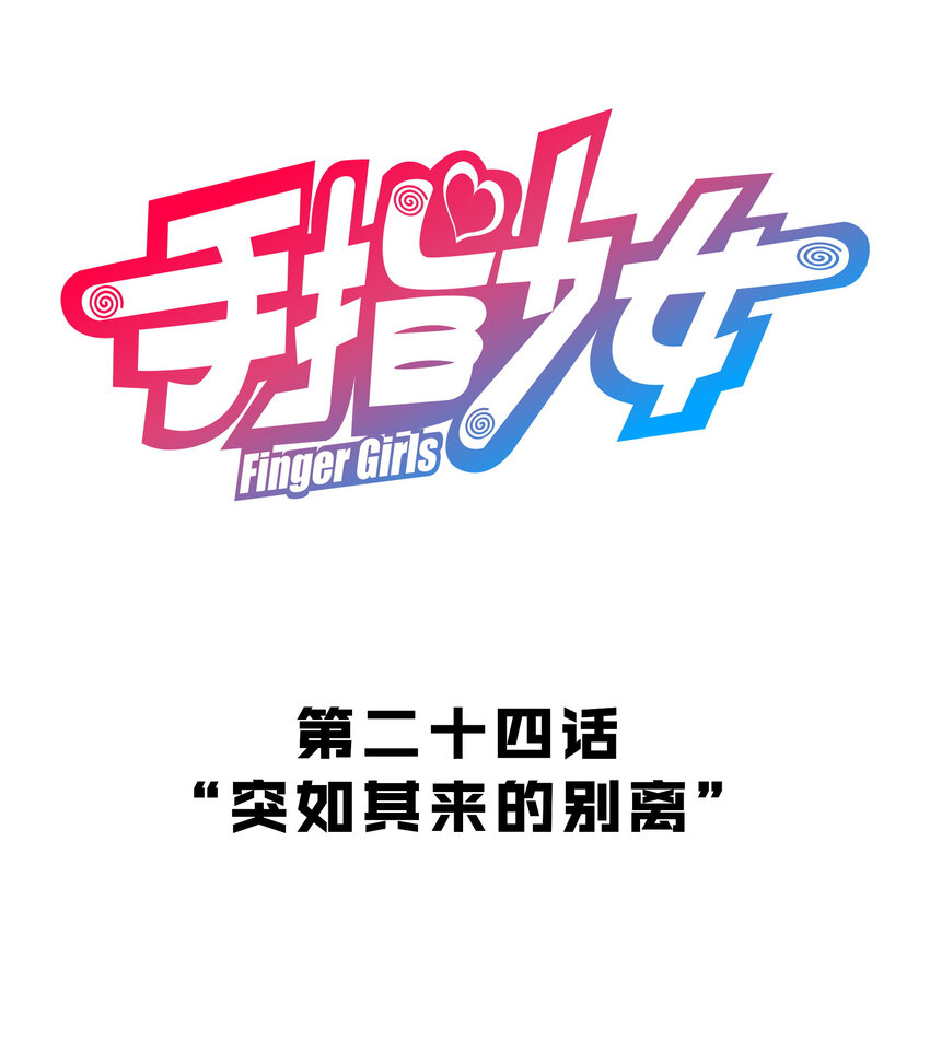 《手指少女》024 “突如其来的别离" 第12页