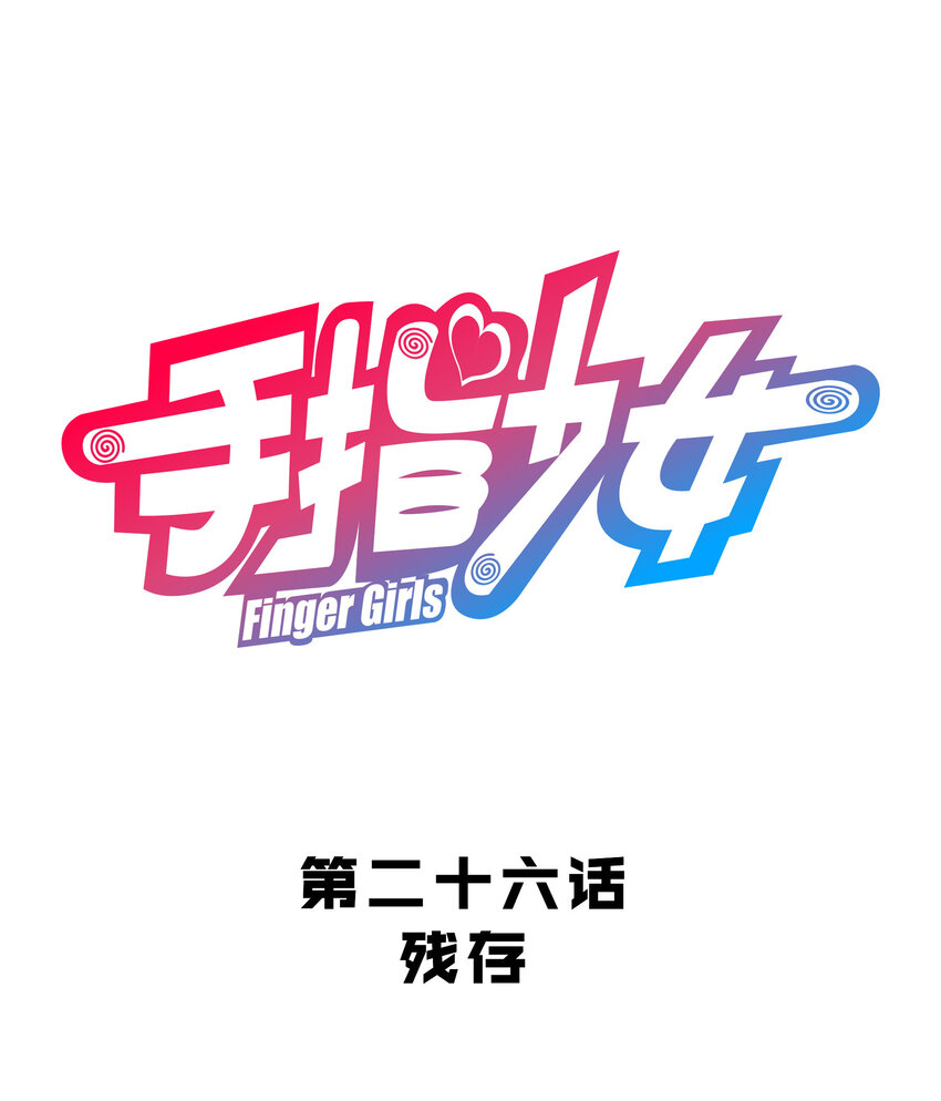 《手指少女》026 残存 第13页