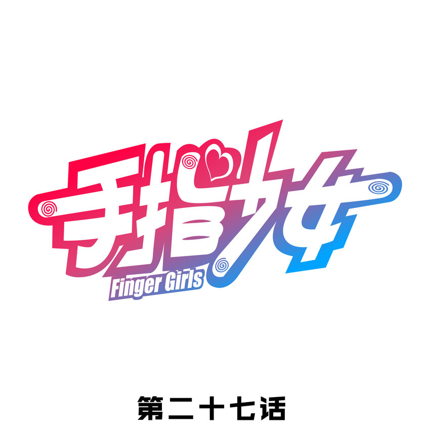 《手指少女》027 释放 第1页