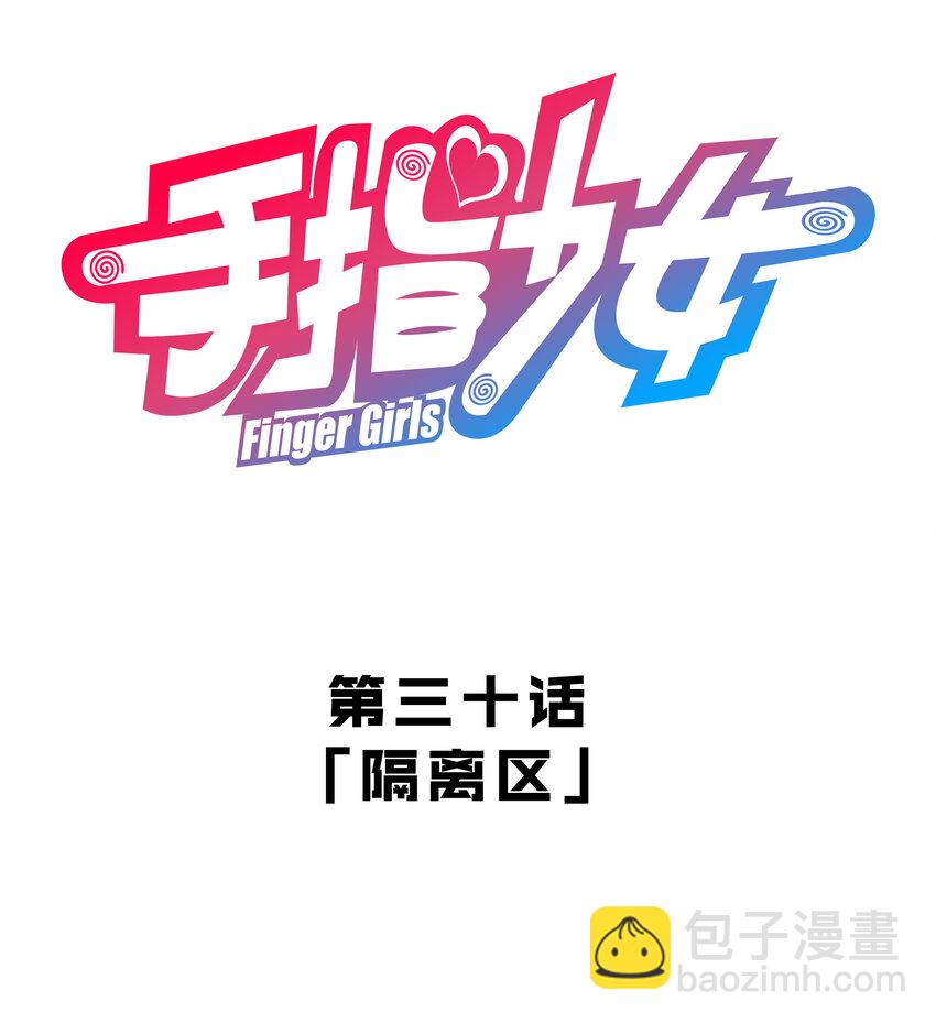 《手指少女》030 隔离区 第11页