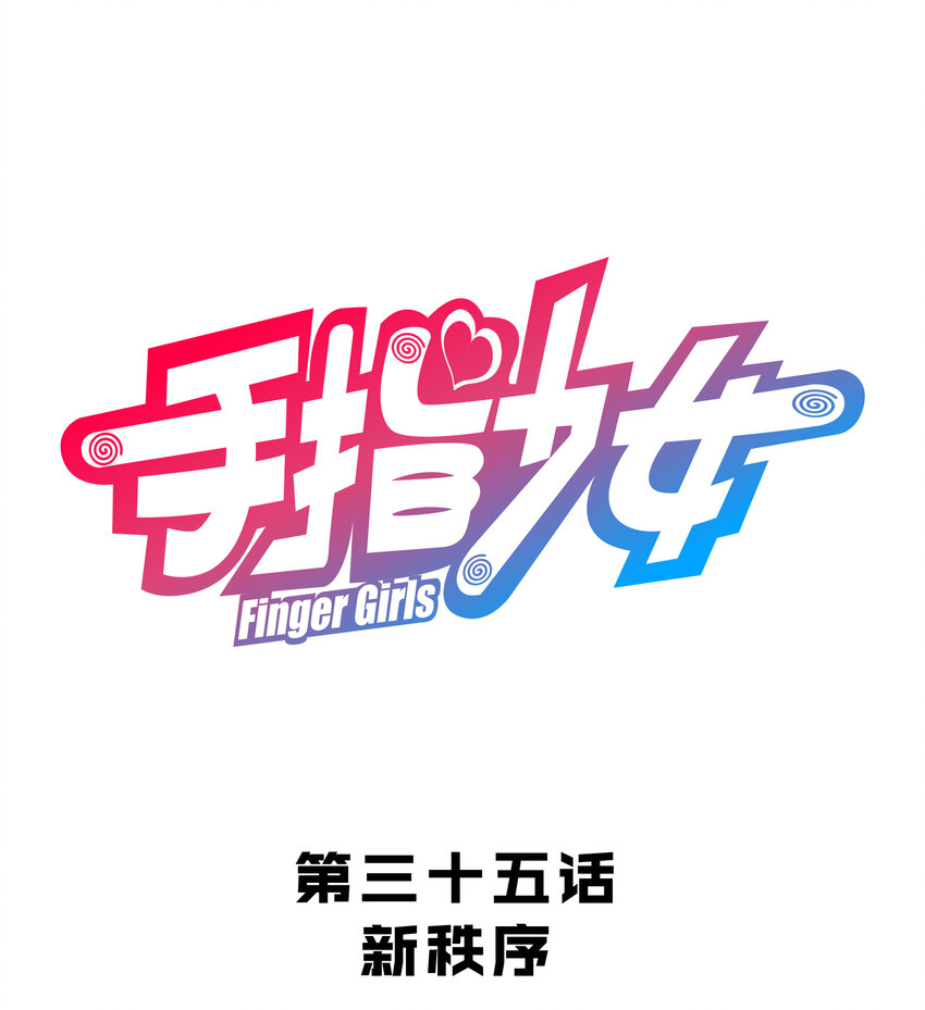 《手指少女》035 新秩序 第1页