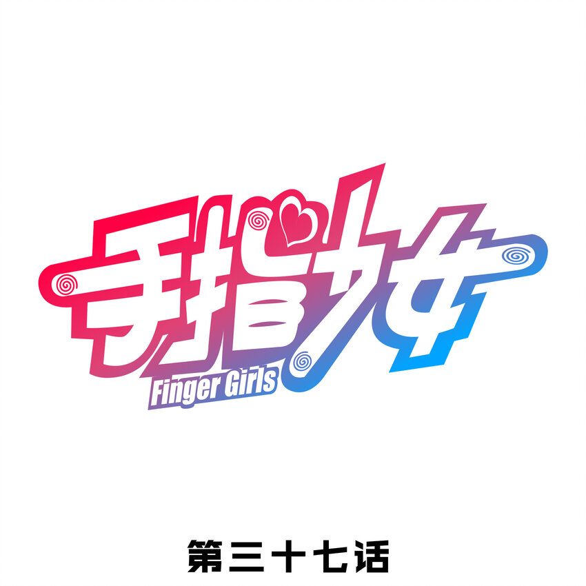 《手指少女》037 最强代理侍 第1页