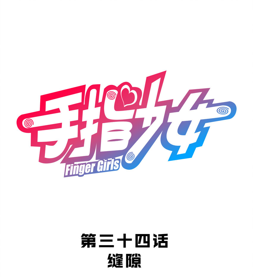 《手指少女》034 缝隙 第1页