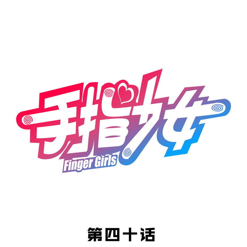 《手指少女》040 拥抱死亡 第1页