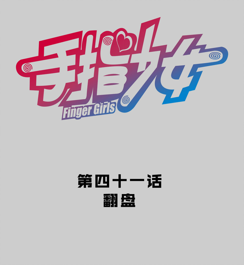 《手指少女》041 翻盘 第7页