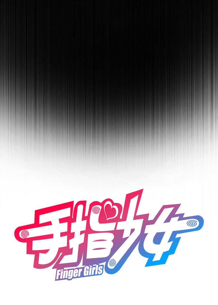 《手指少女》042 混沌的心（1） 第4页