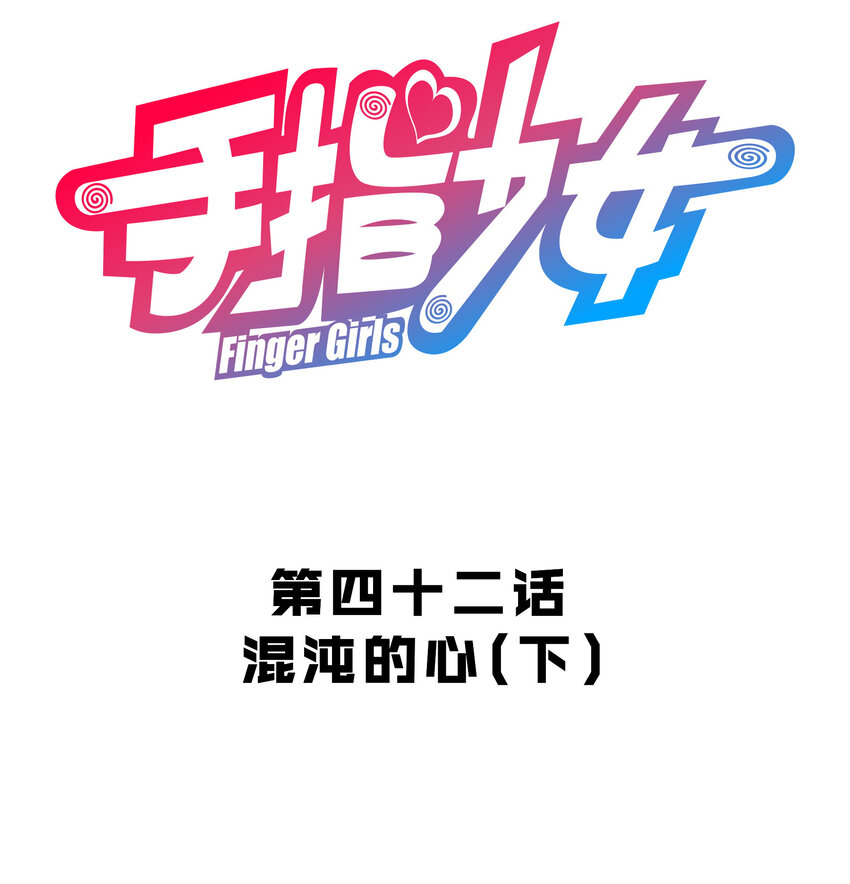 《手指少女》043 混沌的心（2） 第3页