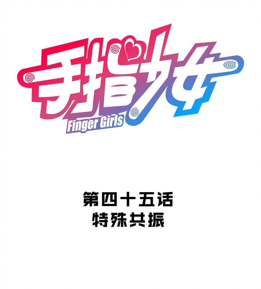 《手指少女》045 特殊共振 第3页