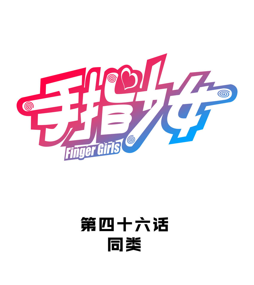 《手指少女》046 同类 第6页
