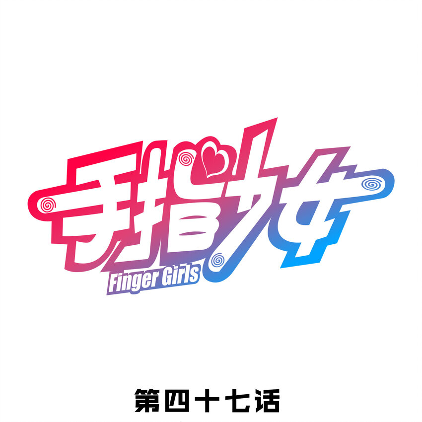 《手指少女》047 请求 第1页