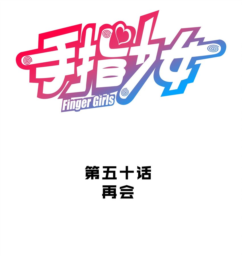 《手指少女》050 再会 第4页