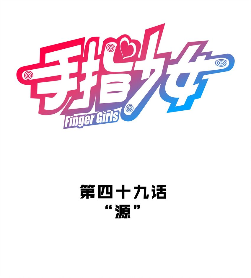 《手指少女》049 源 第3页