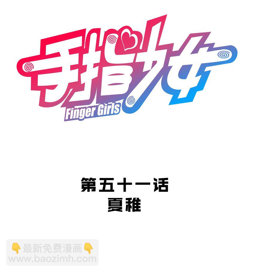 《手指少女》051 夏稚 第4页