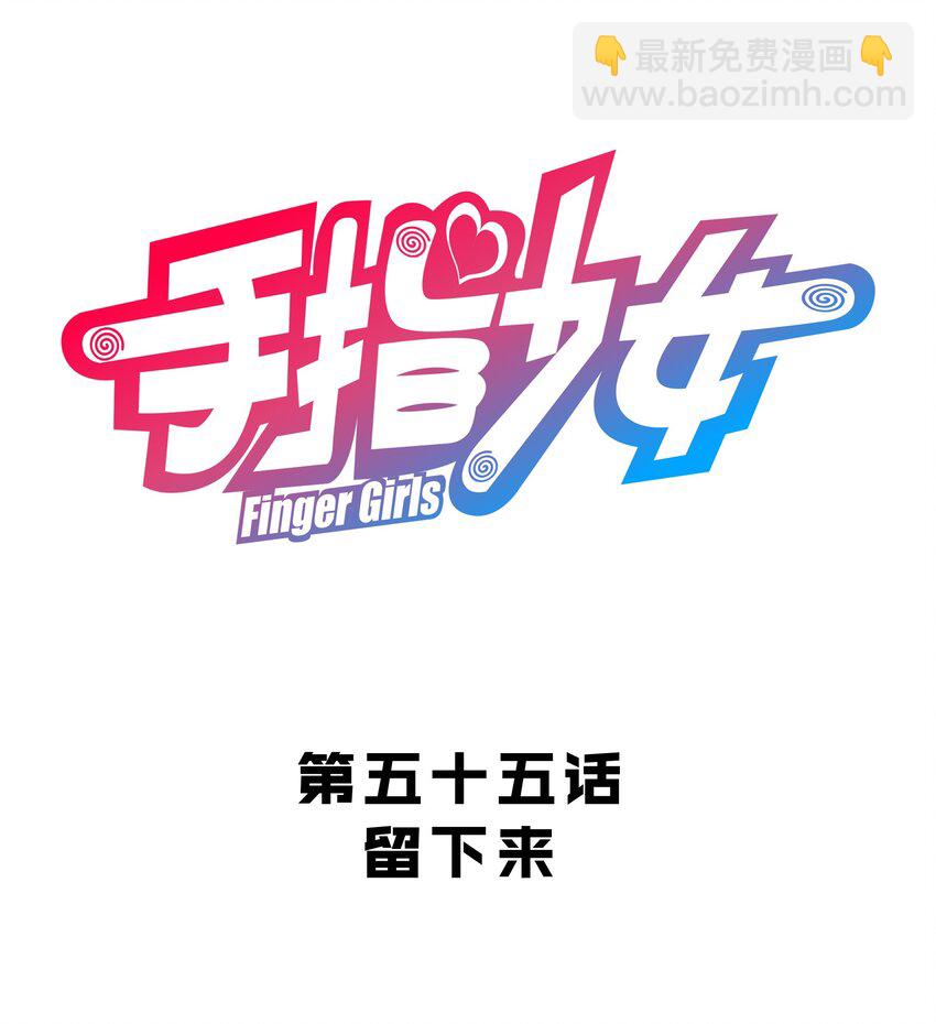 《手指少女》055 留下来 第7页
