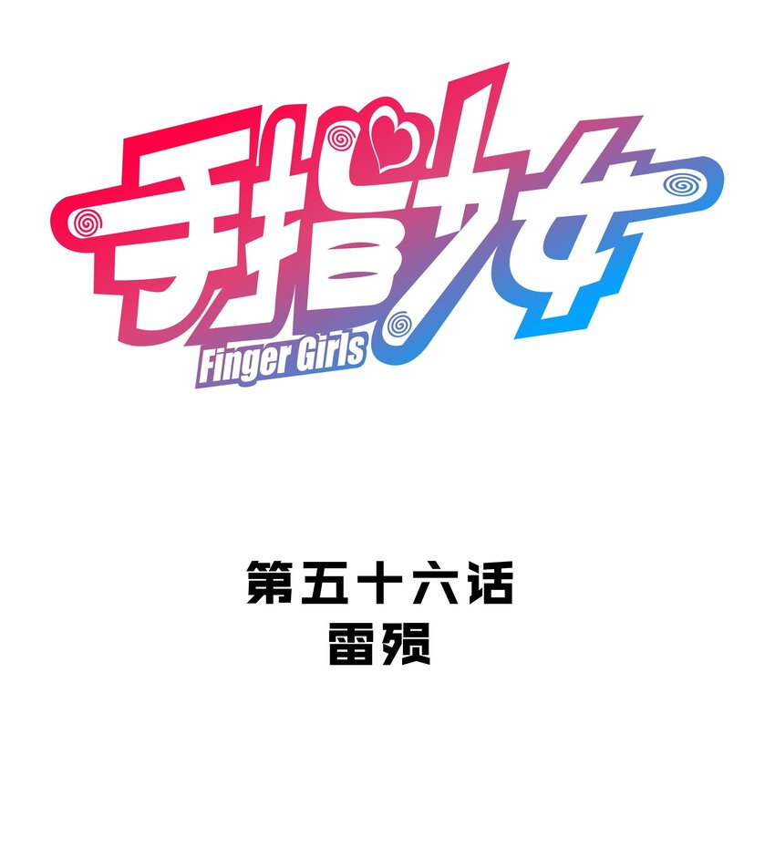 《手指少女》056 雷殒 第5页