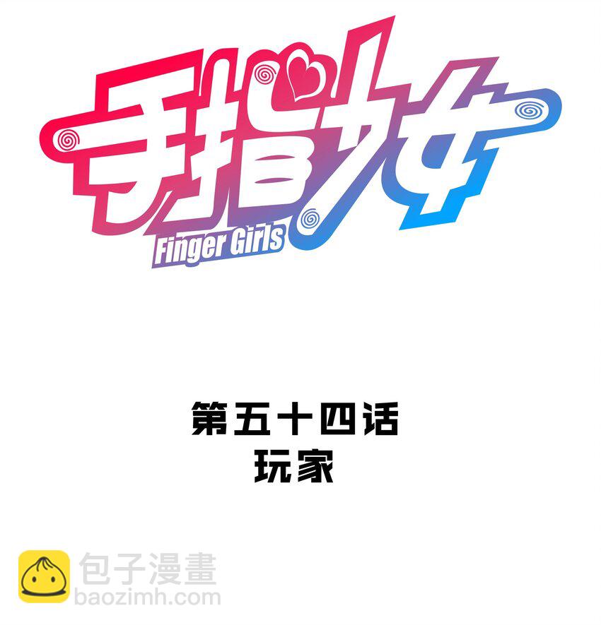 《手指少女》054 玩家 第4页