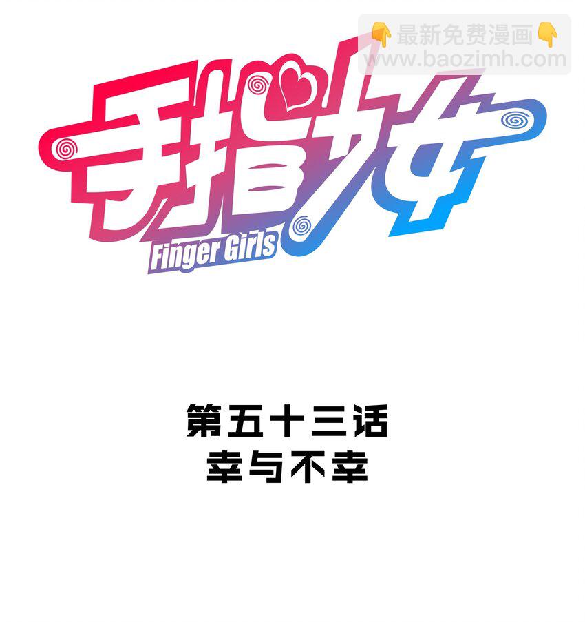 《手指少女》053 幸与不幸 第4页
