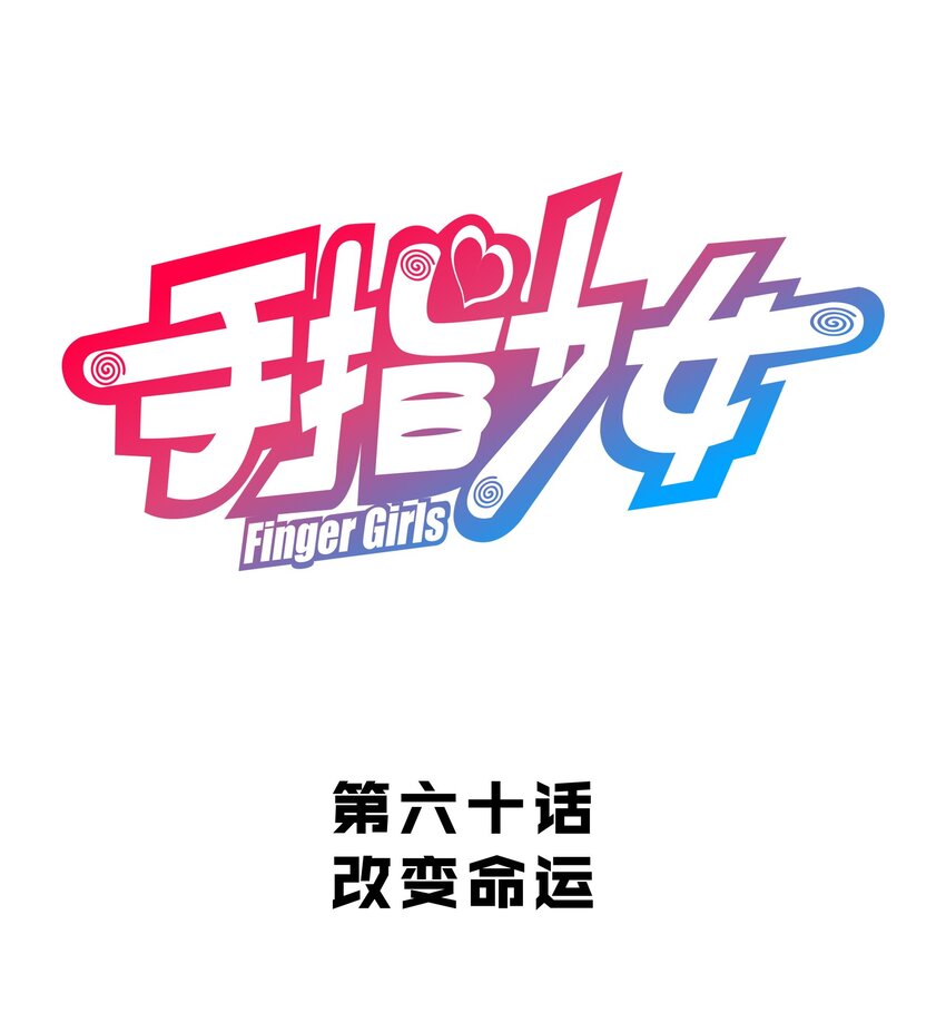 《手指少女》060 改变命运 第6页