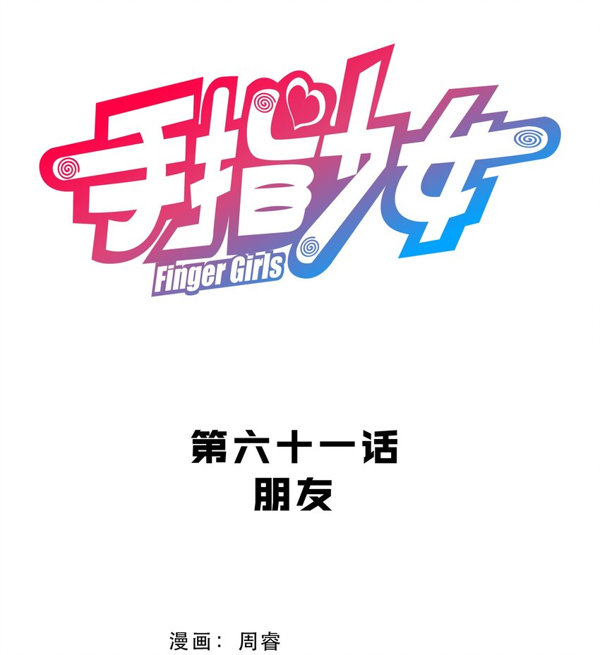 《手指少女》061 朋友 第10页