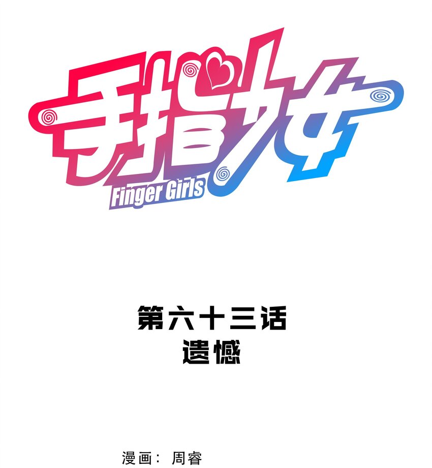 《手指少女》063 遗憾 第4页