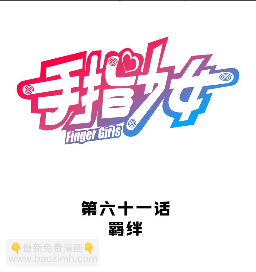 《手指少女》062 羁绊 第3页
