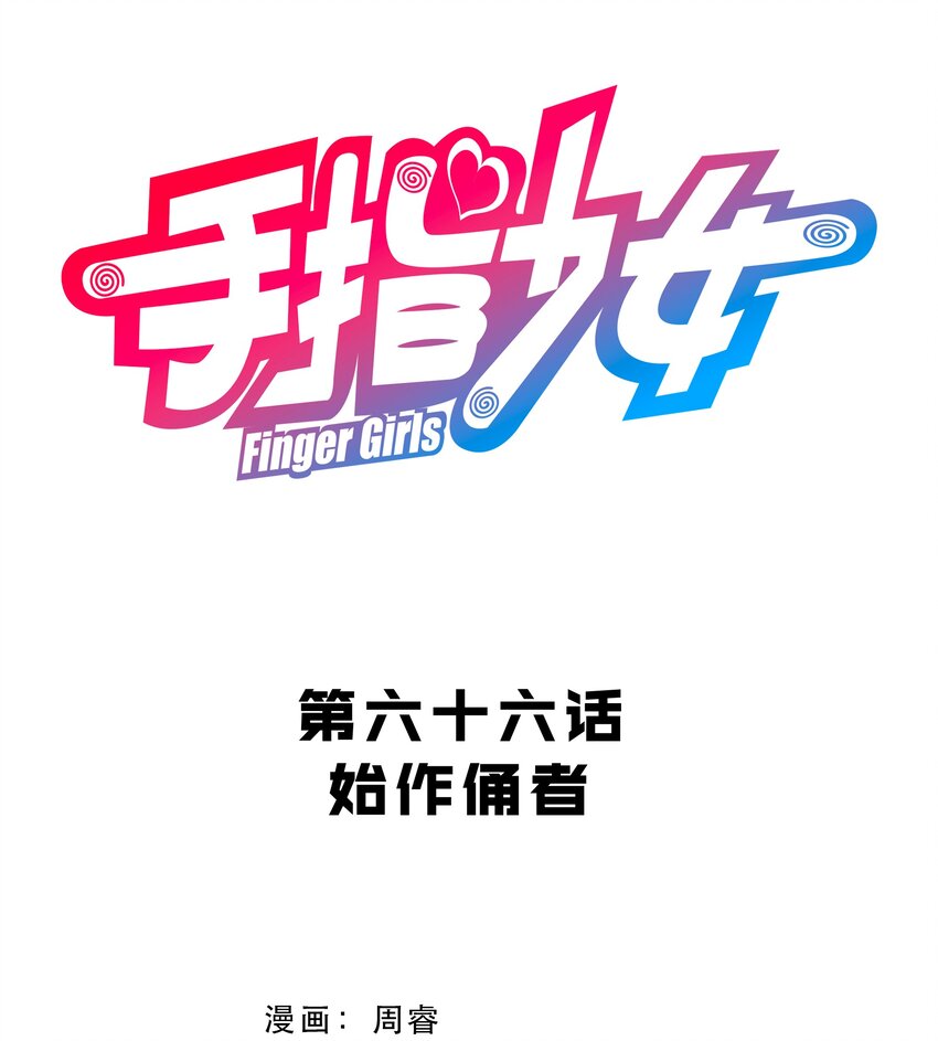 《手指少女》066 始作俑者 第7页