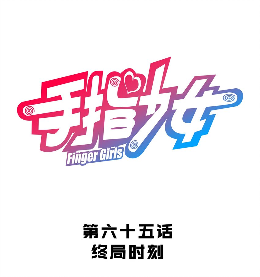 《手指少女》065 终局时刻 第1页
