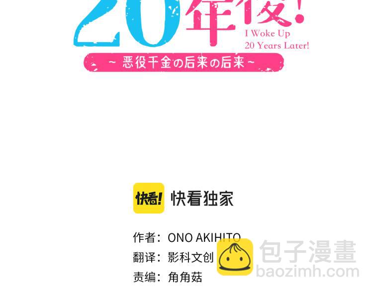 《一睁眼是20年后！恶役千金的后来的后来》第3话 毒药！？ 第3页