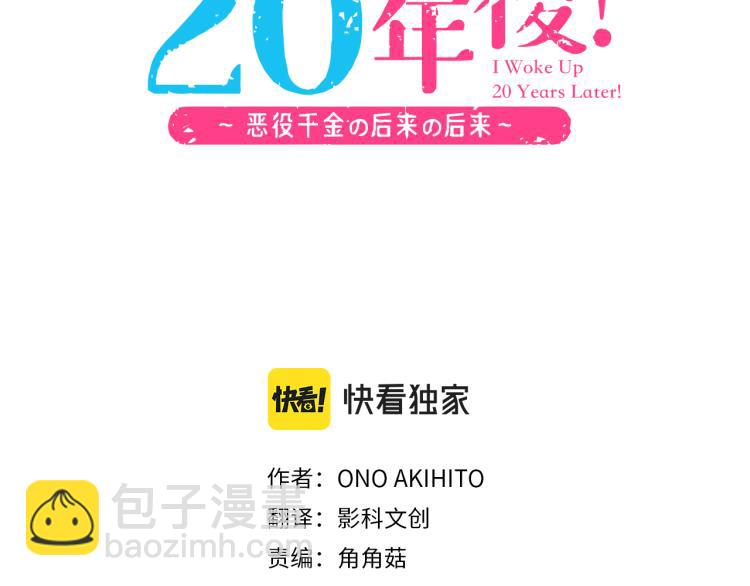 《一睁眼是20年后！恶役千金的后来的后来》第2话 解除婚约 第3页