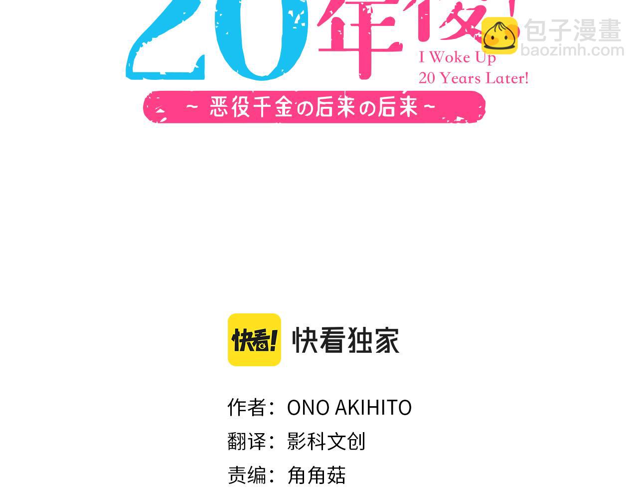 《一睁眼是20年后！恶役千金的后来的后来》第8话 投降吧 第3页