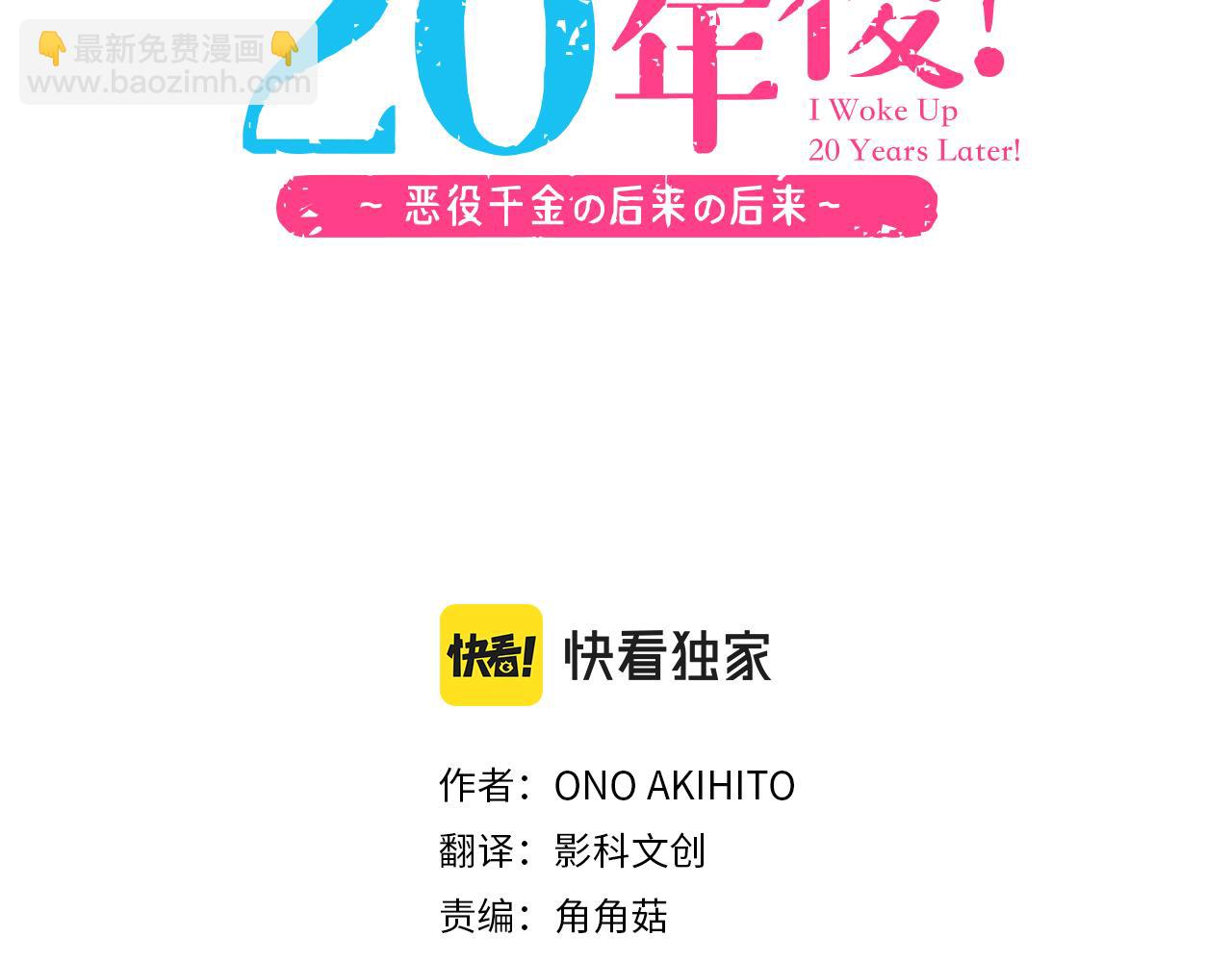 《一睁眼是20年后！恶役千金的后来的后来》第9话 旧相识 第3页