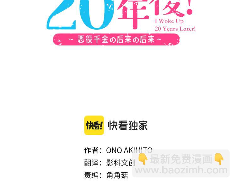 《一睁眼是20年后！恶役千金的后来的后来》第15话 好久不见！ 第3页
