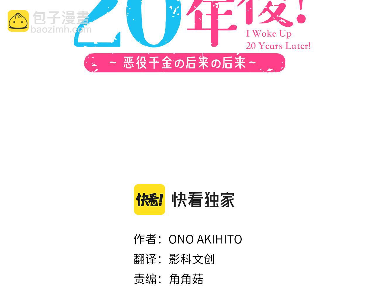 《一睁眼是20年后！恶役千金的后来的后来》第25话 茸茸 第3页