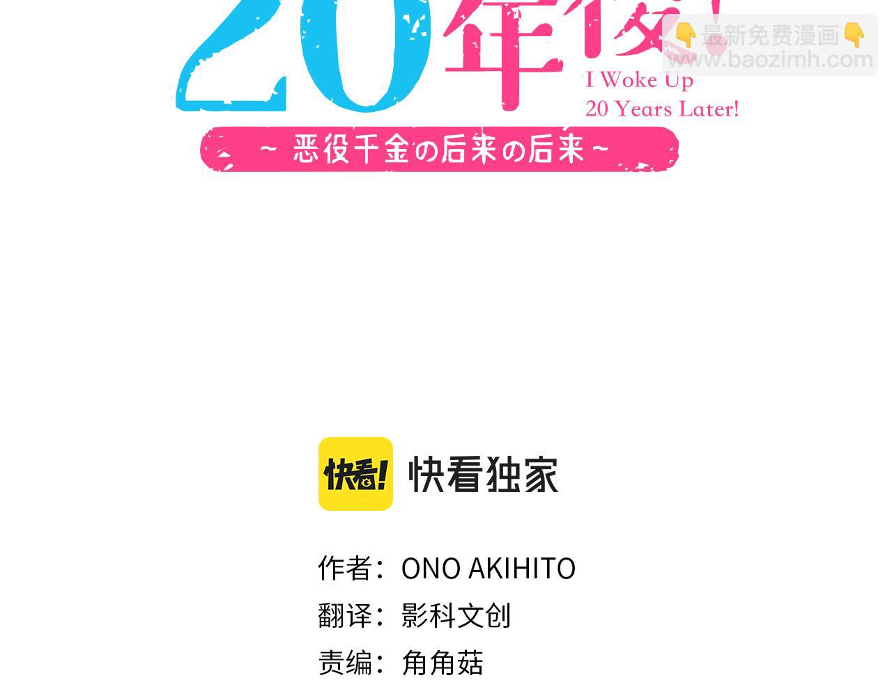 《一睁眼是20年后！恶役千金的后来的后来》第36话 胜利 第3页