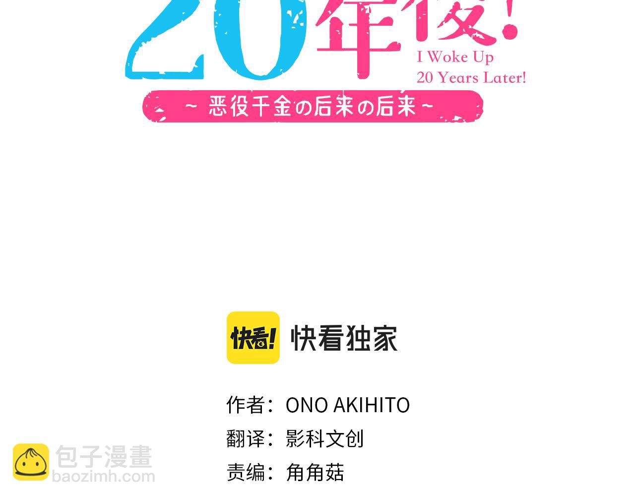 《一睁眼是20年后！恶役千金的后来的后来》第40话 一起睡吧！ 第3页