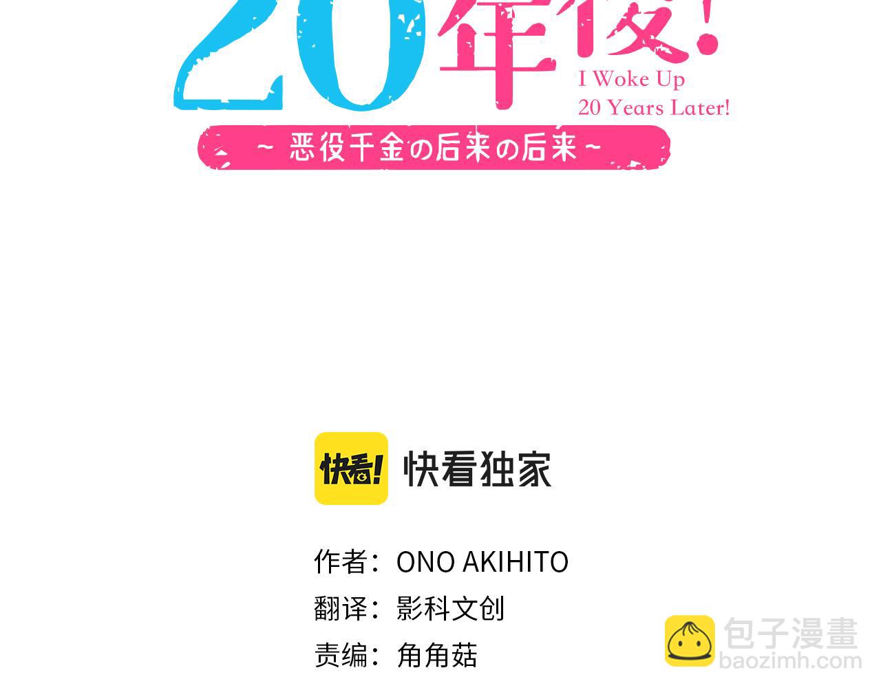 《一睁眼是20年后！恶役千金的后来的后来》第37话 你是我的幸运女神！ 第3页