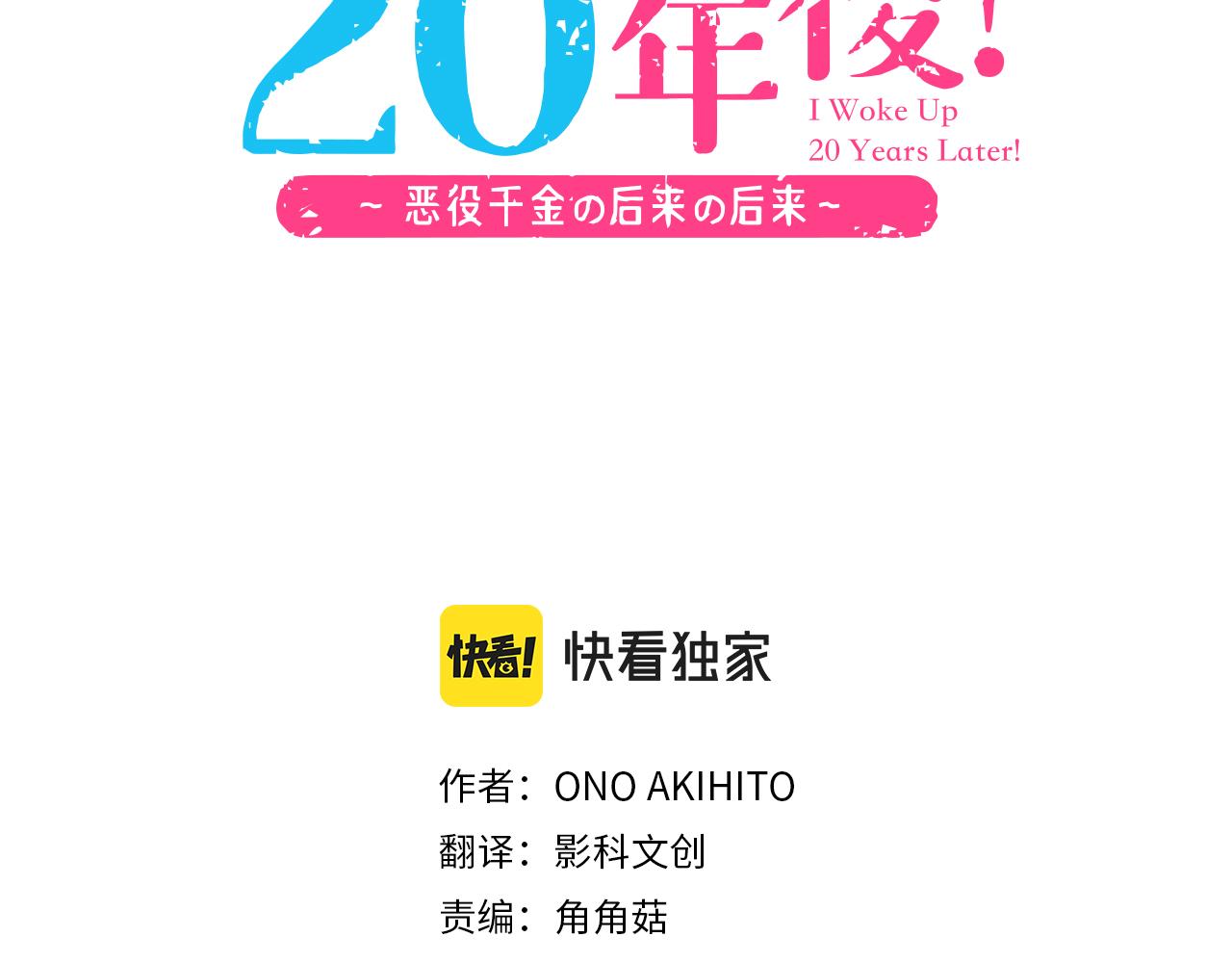 《一睁眼是20年后！恶役千金的后来的后来》第44话 过去和现在 第3页