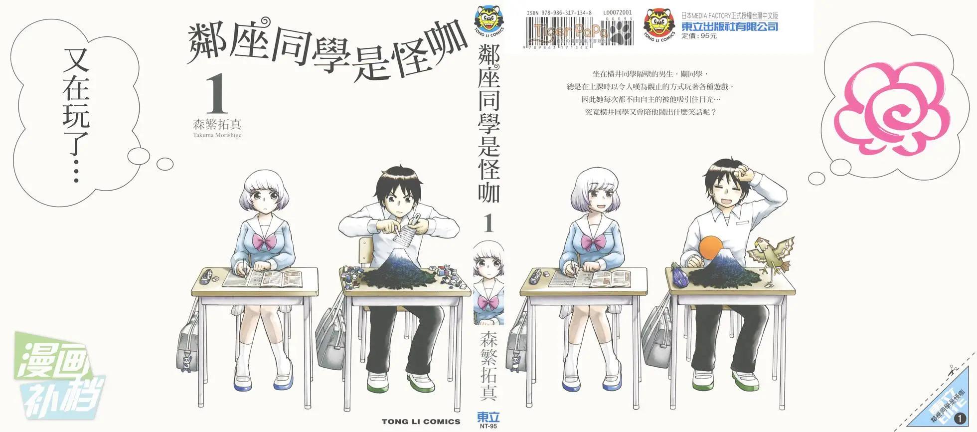 《邻座同学是怪咖》第01卷 第1页