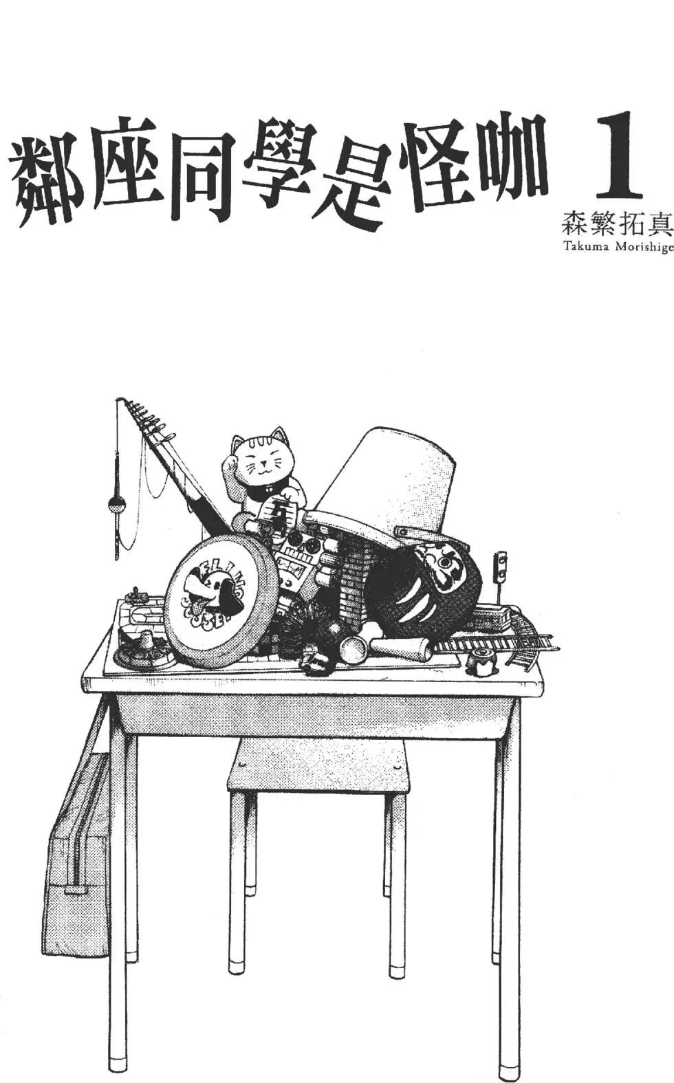 《邻座同学是怪咖》第01卷 第4页