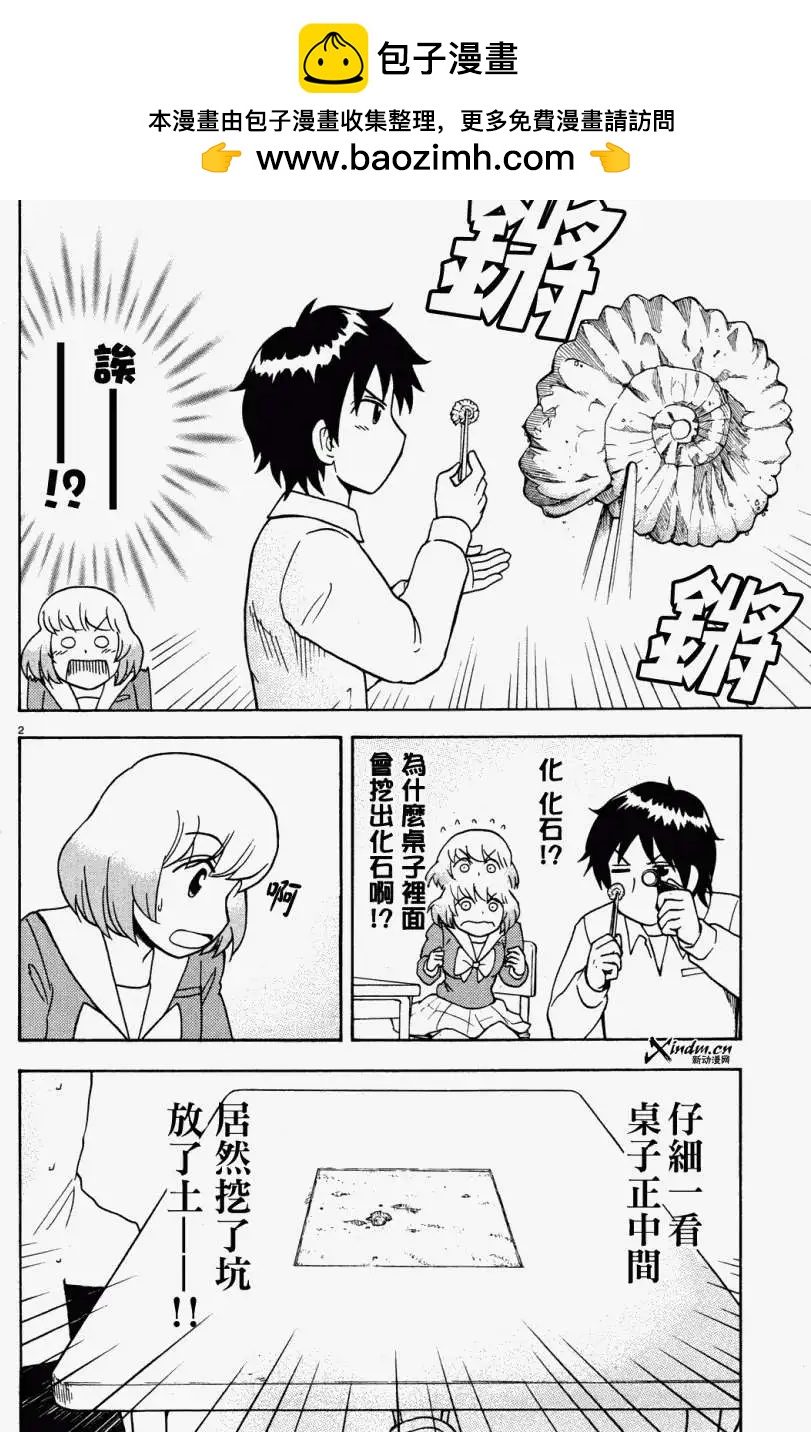 《邻座同学是怪咖》第25回(连载版) 第2页