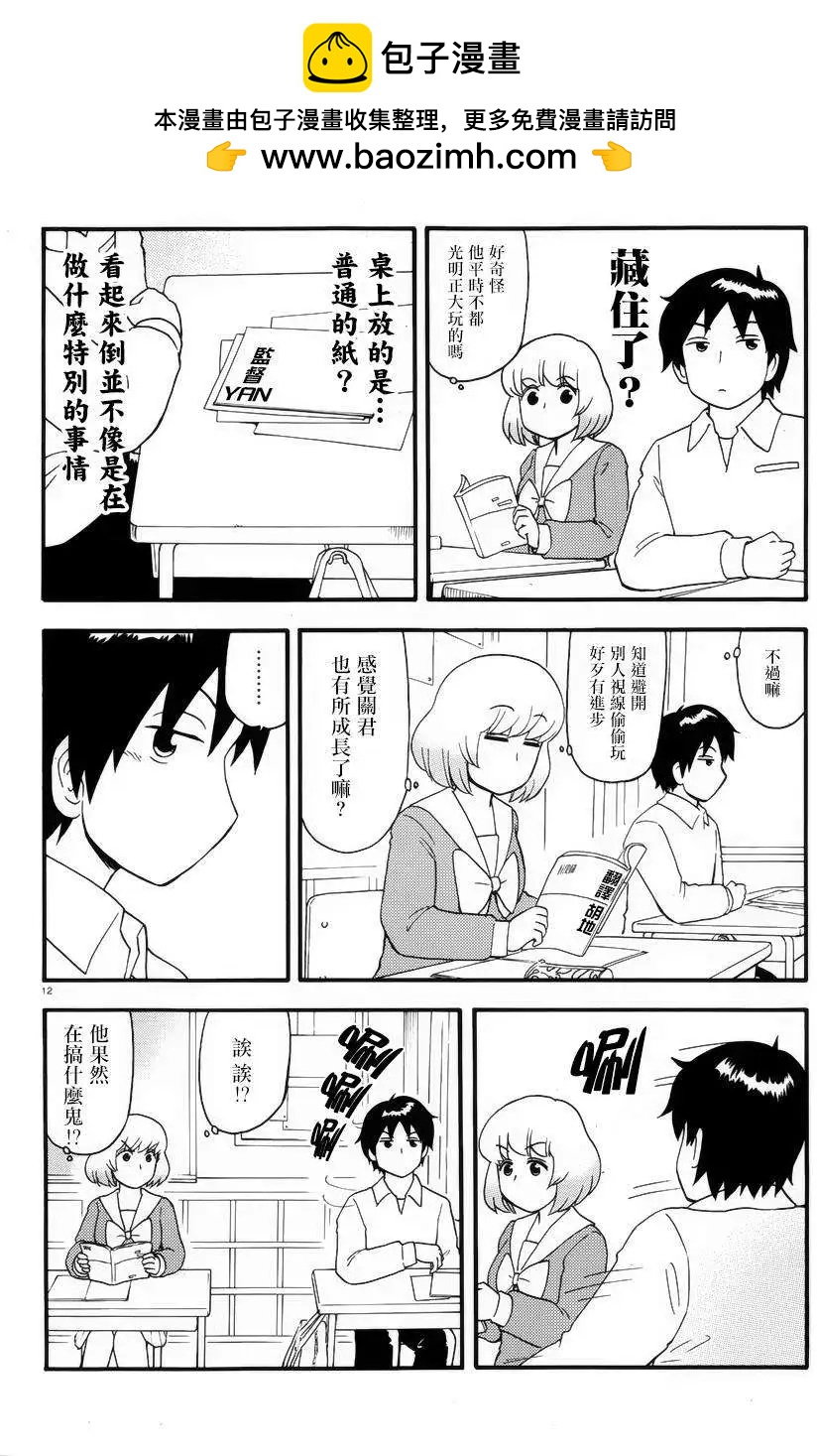 《邻座同学是怪咖》第76回 第2页