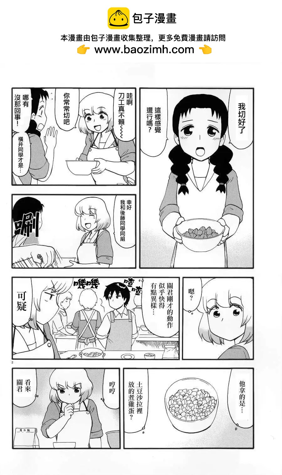 《邻座同学是怪咖》第75回 第2页