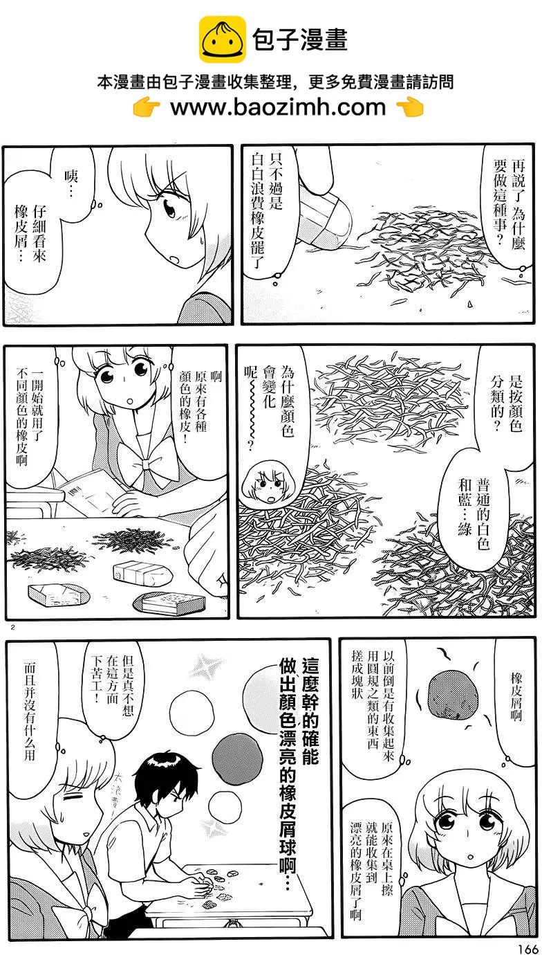 《邻座同学是怪咖》第80回 第2页