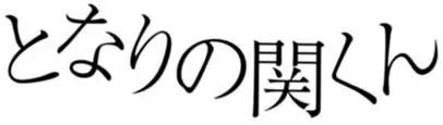 《邻座同学是怪咖》第112回 第12页