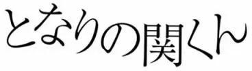 《邻座同学是怪咖》第124回 第20页