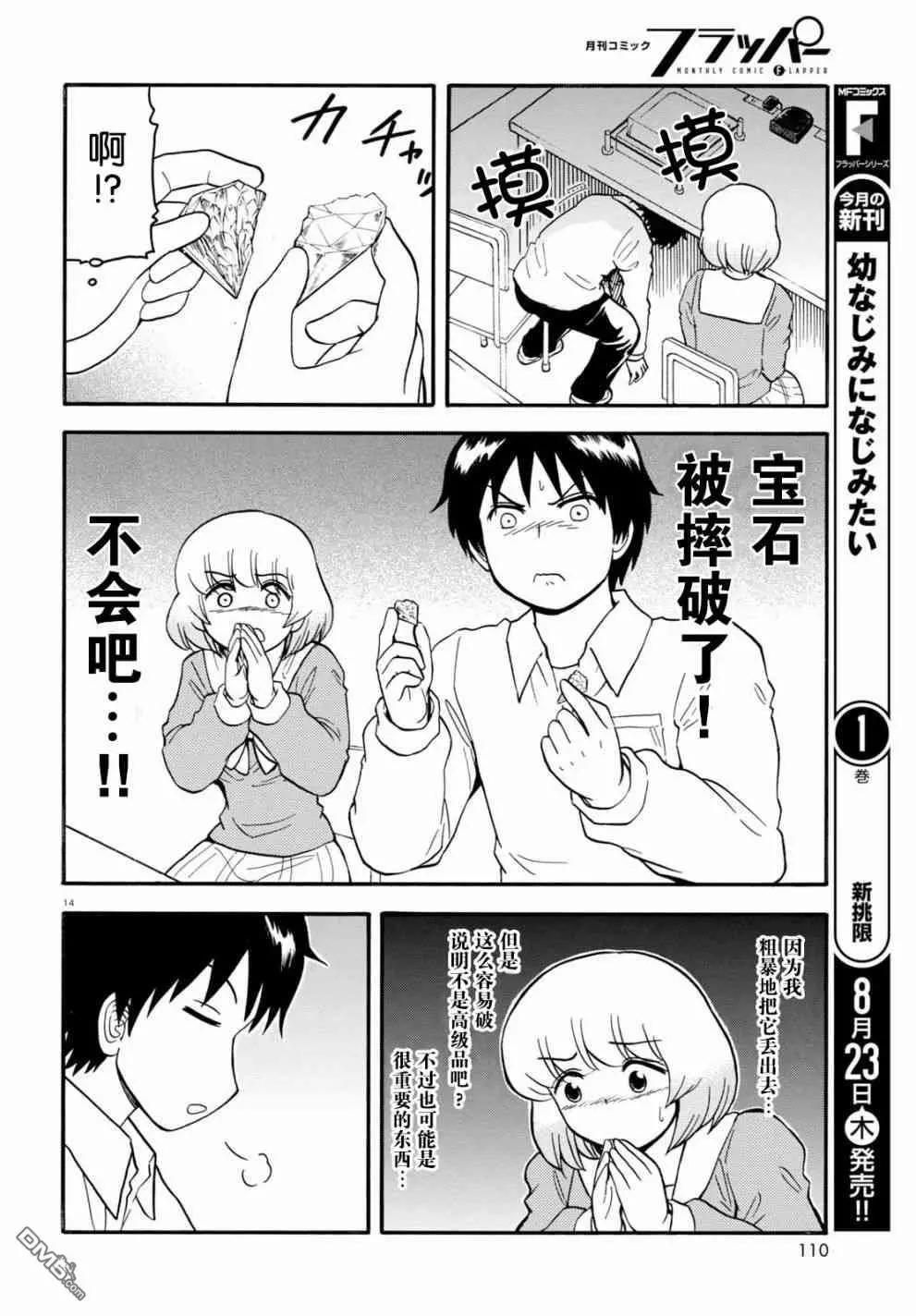 《邻座同学是怪咖》第132话 第14页