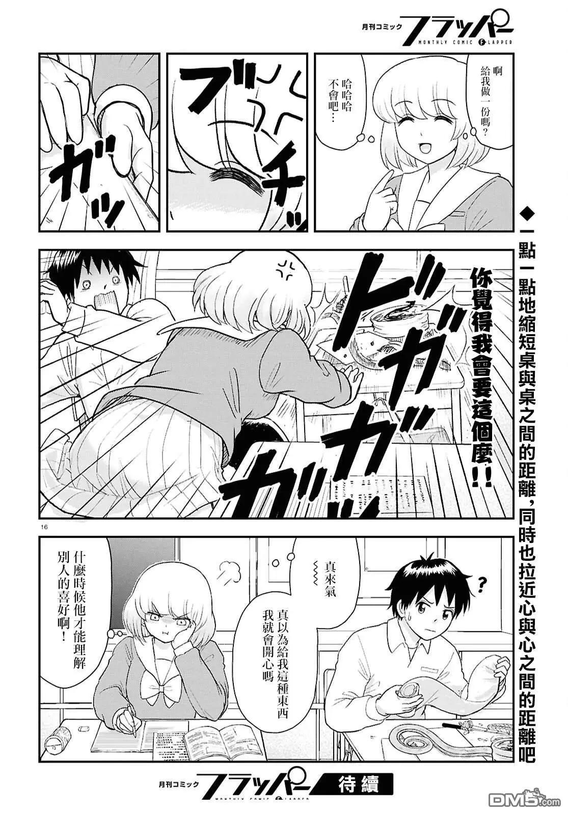 《邻座同学是怪咖》第135话 第16页