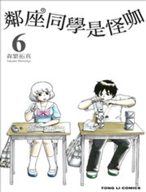 《邻座同学是怪咖》漫画封面图 - tl漫画